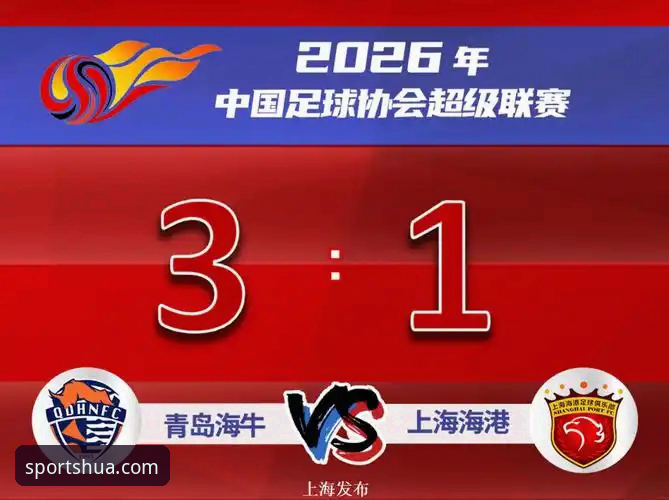 华体育平台深度评测：青岛海牛3-1击溃上海海港，13年等待终圆梦